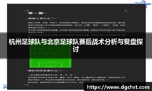 杭州足球队与北京足球队赛后战术分析与复盘探讨