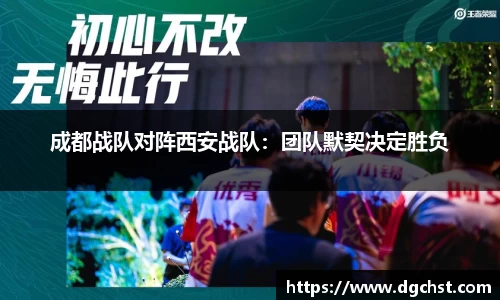 成都战队对阵西安战队：团队默契决定胜负