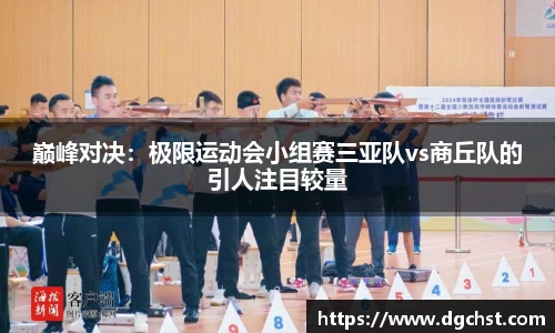 巅峰对决：极限运动会小组赛三亚队vs商丘队的引人注目较量