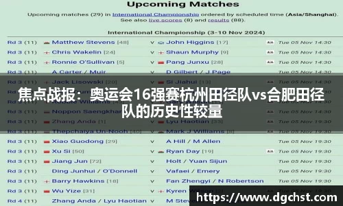 焦点战报：奥运会16强赛杭州田径队vs合肥田径队的历史性较量
