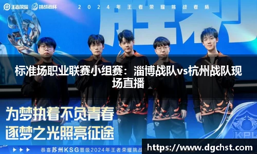标准场职业联赛小组赛：淄博战队vs杭州战队现场直播