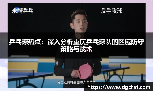 乒乓球热点：深入分析重庆乒乓球队的区域防守策略与战术