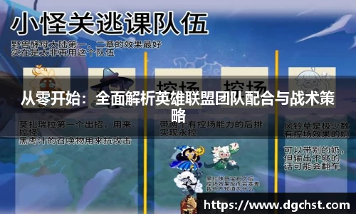 从零开始:全面解析英雄联盟团队配合与战术策略
