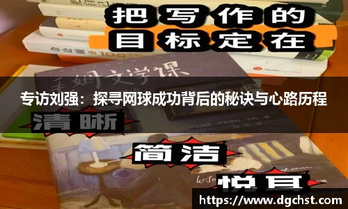专访刘强：探寻网球成功背后的秘诀与心路历程